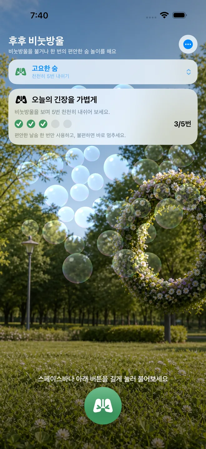 고요한 숨 실제 놀이 화면
