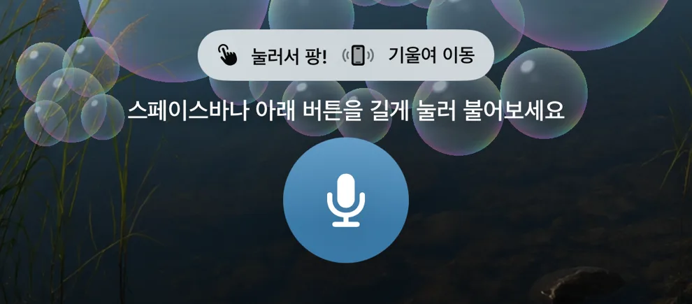 실제 앱 아래쪽의 눌러서 팡, 기울여 이동 안내와 동그란 불기 버튼