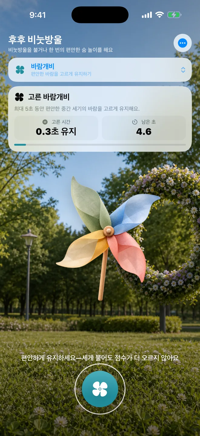 바람개비 실제 놀이 화면