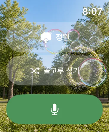 Apple Watch의 정원 화면: 골고루 섞기와 마이크 버튼